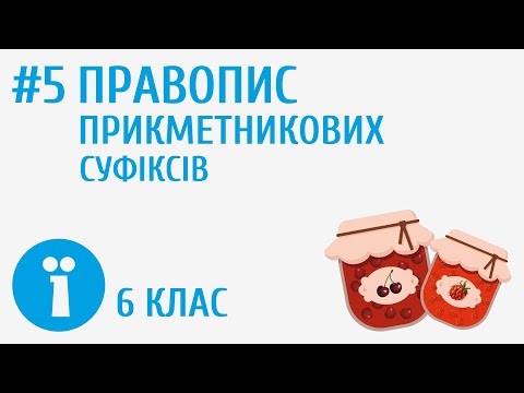 Видео: Правопис прикметникових суфіксів #5