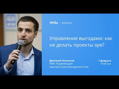 Видео: Управление выгодами: как не делать проекты зря?