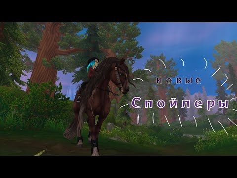 Видео: СПОЙЛЕРЫ || star stable на АНДРОИД || НОВЫЙ ИНТЕРФЕЙС || НОВЫЕ МОДЕЛЬКИ || Star Stable