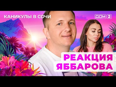 Видео: ДОМ-2. Каникулы в Сочи (эфир от 7.10.2025)