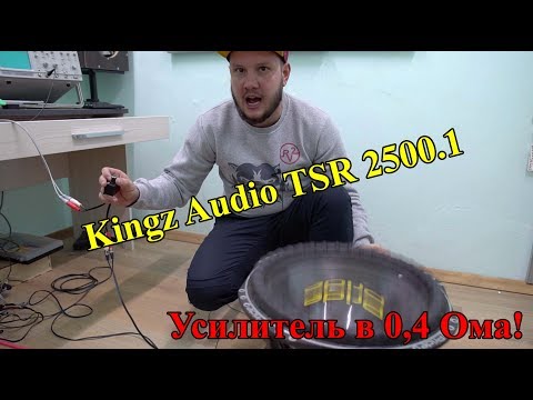 Видео: Усилитель в 0,4 Ома!!! Kingz Audio TSR 2500.1!!!