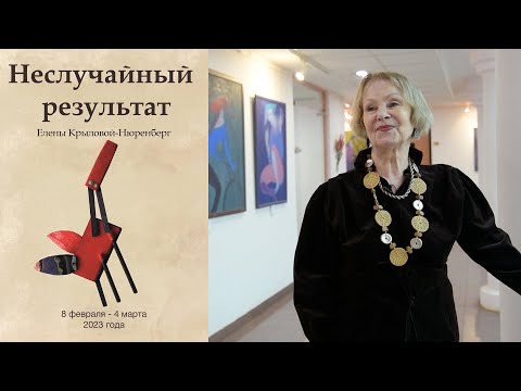 Видео: ЕЛЕНА КРЫЛОВА-НЮРЕНБЕРГ. Выставка "НЕСЛУЧАЙНЫЙ РЕЗУЛЬТАТ".  Галерея на Чистых Прудах