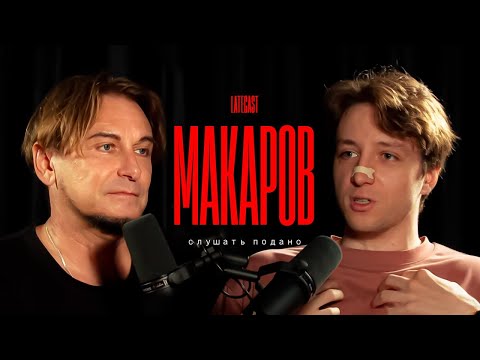 Видео: Спрашиваю как жить у философа Андрея Макарова. LATECAST