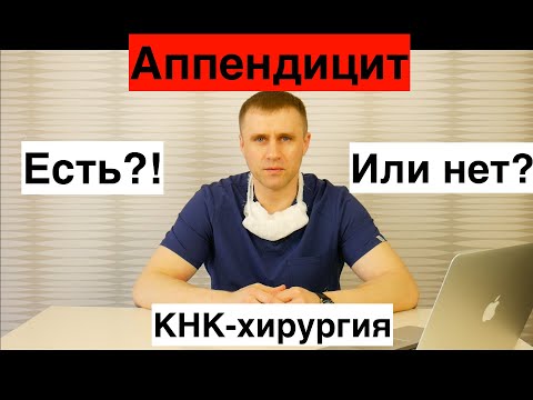 Видео: Аппендицит! Есть или нет?