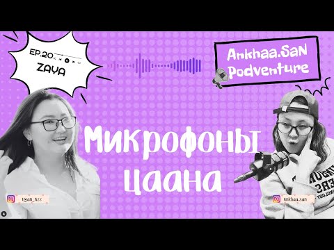 Видео: Подкаст Заяа хоёрын өнгөрүүлсэн 5 жил | EP20