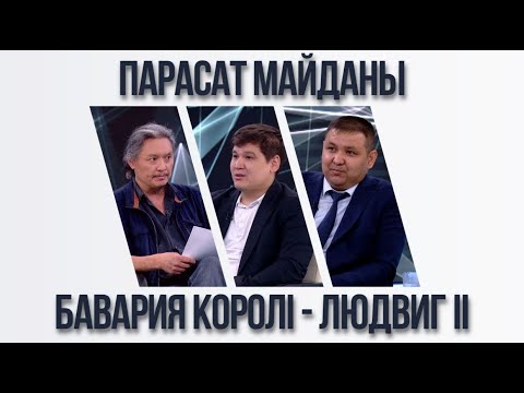 Видео: Парасат майданы. Бавария королі - Людвиг ІІ