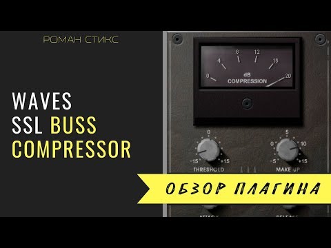 Видео: Мастер-компрессия с Waves SSL Buss Compressor
