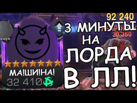 Видео: МА!ШИ!НА! | МОЙ 10-й, ЮБИЛЕЙНЫЙ, ЧЕМПИОН НА 3/45! | Marvel: Contest of Champions