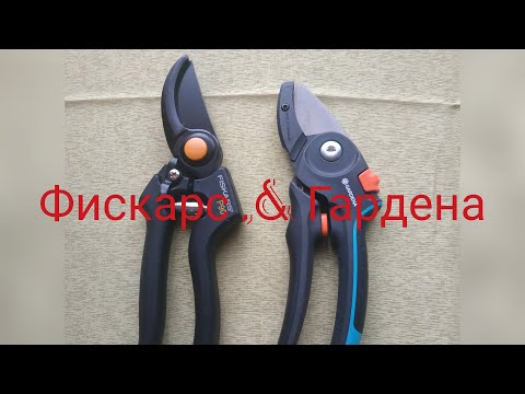 Видео: Гардена А/М & Фискарс Р 90. Готовимся к сезону . Выбираем секатор. Личное мнение.