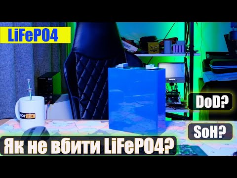 Видео: Трішки про цикли заряду - розряду акумуляторів LiFePO4, або Як не вбити нові акумулятори.