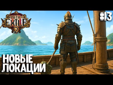 Видео: НОВЫЕ ЛОКАЦИИ! 4 АКТ! HARDCORE SSF!!! PATH OF EXILE 2. ВОИН. ПРОХОЖДЕНИЕ #13