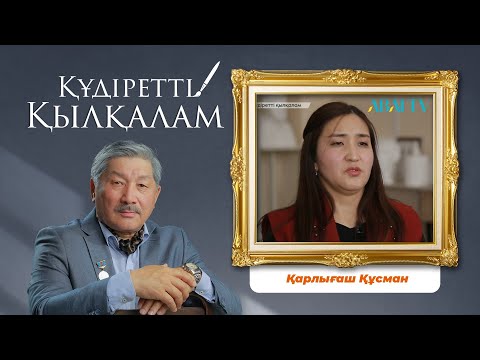 Видео: ҚҰДІРЕТТІ ҚЫЛҚАЛАМ. Қарлығаш Құсман