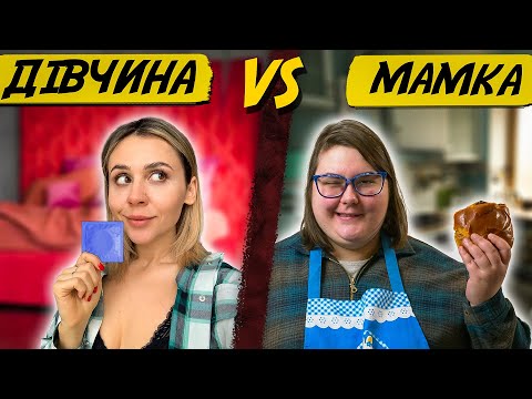 Видео: ДІВЧИНА vs МАМКА