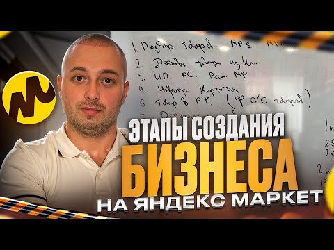 Видео: Поэтапный план запуска бизнеса на Яндекс Маркете. Моя пошаговая инструкция