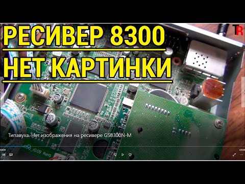 Видео: 🍼 ТИПАВУХА.  НЕТ ИЗОБРАЖЕНИЯ НА РЕСИВЕРЕ  GS8300N-M