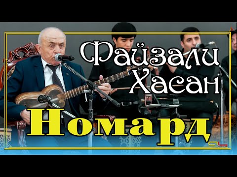 Видео: Файзали Хасан - Номард  /  Fayzali Hasan - Nomard