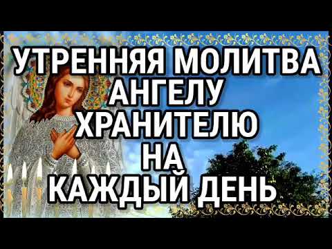 Видео: Утренняя Молитва АНГЕЛУ ХРАНИТЕЛЮ на каждый день