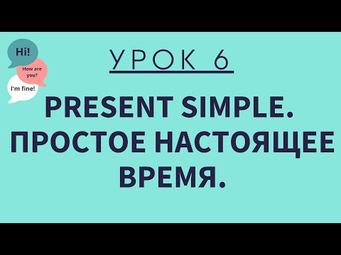 Видео: Урок 6. Present Simple. Простое настоящее время. АНГЛИЙСКИЙ ДЛЯ НАЧИНАЮЩИХ.