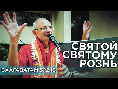 Видео: 2019.11.21 - ШБ 5.12.12. Святой святому рознь (Вриндаван) - Бхакти Вигьяна Госвами