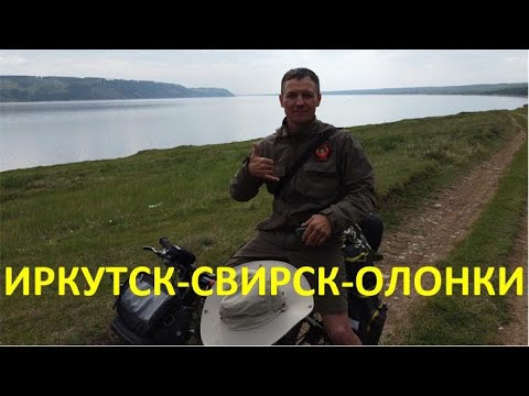 Видео: Велопоход Иркутск-Свирск-Олонки