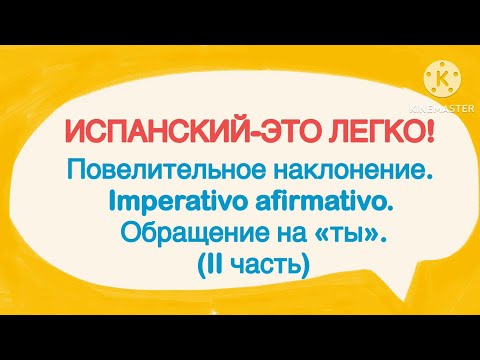 Видео: Испанский-это легко! Повелительное наклонение. Imperativo afirmativo. Обращение на «ты». (II часть)