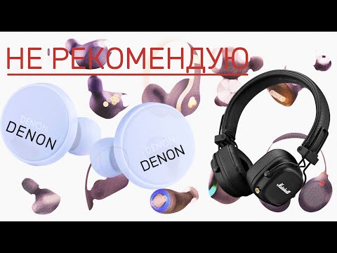 Видео: НАУШНИКИ Denon PerL Pro,Marshall Major IV, LTINIST BX29#обзор #распаковка #denon #наушники #marshall
