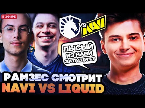 Видео: НАВИ В ПРАЙМЕ? РАМЗЕС, АФОНЯ И ИЛТВ СМОТРЯТ ИГРУ НАВИ ПРОТИВ ЛИКВИД // NAVI VS LIQUID