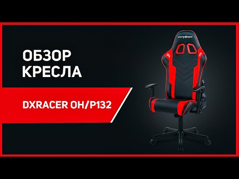 Видео: Обзор игрового компьютерного кресла DXRacer Prince OH/P132 Peak!