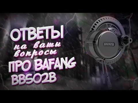 Видео: ОТВЕТЫ НА ВОПРОСЫ ПРО КАРЕТОЧНЫЙ BAFANG BBS02B