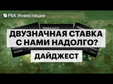 Видео: ЦБ снизил ставку. Прогнозы по инфляции, риски для экономики. Какое решение ЦБ примет в декабре?