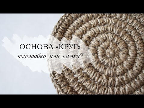 Видео: Круглая основа, вязание крючком. Джутовая подставка. Салфетка из джута