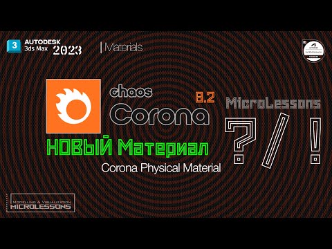 Видео: 3DsMAX 2023 | Corona 8.2 | Corona Physical Mtl - Физический материал Корона