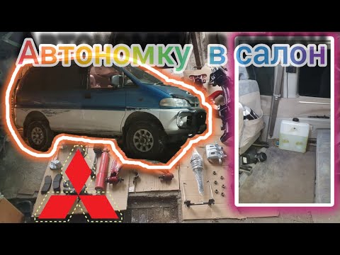 Видео: СУХОЙ ФЕН В MITSUBISHI DELICA.