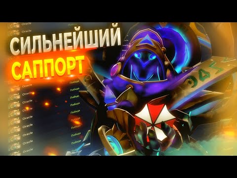Видео: ORACLE СО СКРИПТАМИ СИЛЬНЕЙШИЙ САППОРТ | UMBRELLA | DOTA 2
