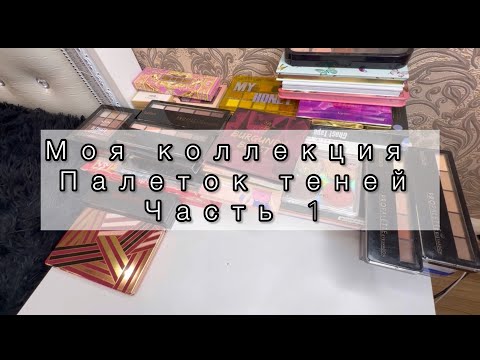 Видео: ‼️Палетки теней‼️/моя коллекция|1часть🌸#косметика #новинка #колекция #лучшаякосметика #макияж ❤️