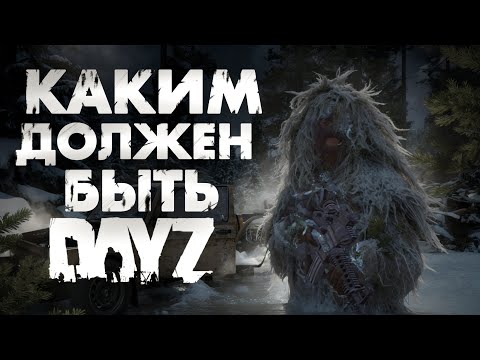 Видео: Каким должен быть DayZ
