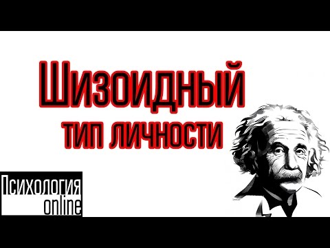 Видео: Шизоидный тип личности. [Интервью №7 ]