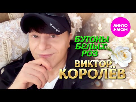 Видео: Виктор Королёв - Бутоны белых роз (Official Video, 2024) @MELOMAN-HIT