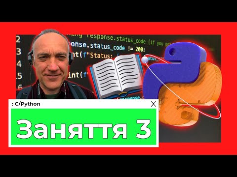 Видео: Заняття 3. Python та API: майстер-клас для початківців!