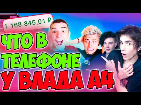 Видео: ВЛАД А4 ЧТО В ТЕЛЕФОНЕ У ВЛАДА А4 ! РЕАКЦИЯ НА ВЛАДА А4 ГЛЕНТ