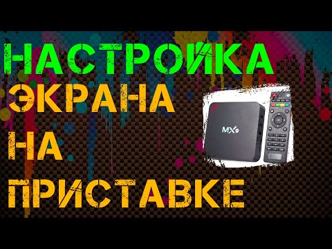 Видео: Настройки экрана на приставке