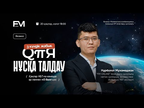 Видео: ҰБТ2025 ФИЗИКА ҚҰПИЯ НҰСҚА ТАЛДАУ шаринган ағаймен жалғасы