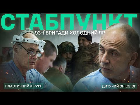 Видео: Пластичний хірург і дитячий онколог: хто РЯТУЄ на стабіку?