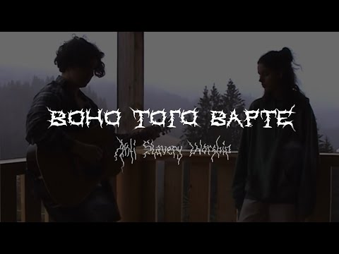 Видео: Воно Того Варте | Cover by Anti Slavery Worship (one take cassette version)