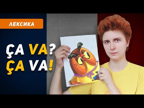 Видео: Как дела на французском языке: спрашиваем и отвечаем