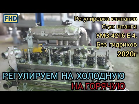 Видео: Регулировка клапанов УМЗ-4216.Е-4. Без гидриков. 2020г. (на горячую и на холодную, новый мотор)