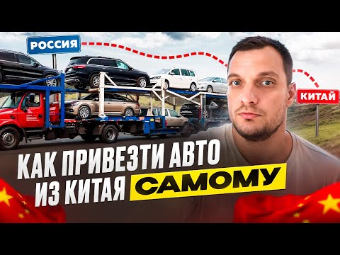 Видео: Как привезти АВТО из КИТАЯ самостоятельно - Пошаговая Инструкция