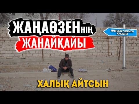 Видео: Мұнайдың үстінде мұңайып отырған ел | Жаңаөзеннің жанайқайы | Ащы шындық | ХАЛЫҚ АЙТСЫН