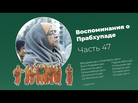 Видео: «Воспоминания о Прабхупаде». Фильм 47. Prabhupada Memories