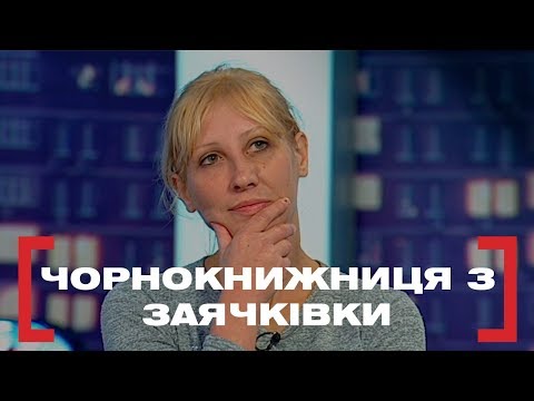 Видео: ЧОРНОКНИЖНИЦЯ З ЗАЯЧКІВКИ. Стосується кожного. Ефір від 04.12.2019